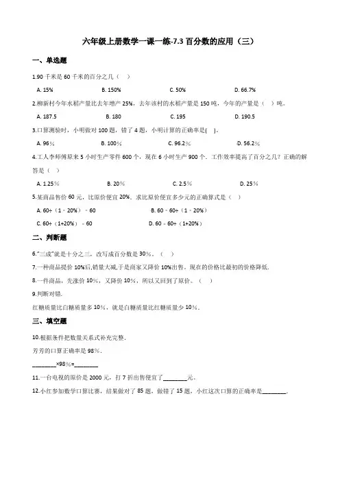 六年级上册数学一课一练-7.3百分数的应用(三) 北师大版(2014秋)(含答案)