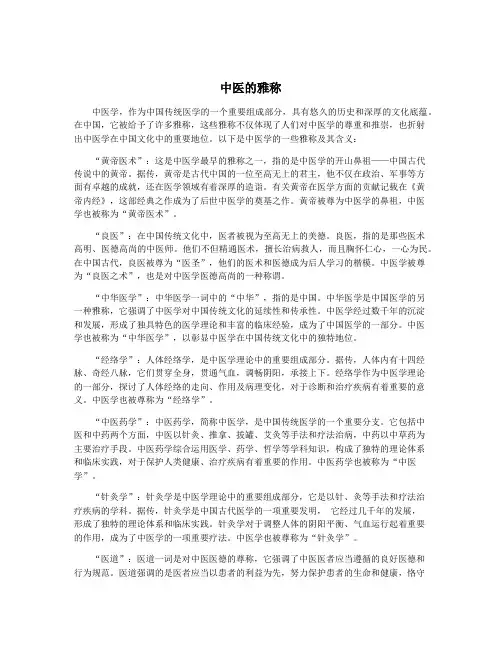 中医的雅称