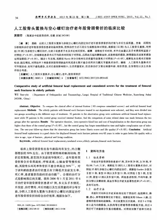 人工股骨头置换与空心螺钉治疗老年股骨颈骨折的临床比较
