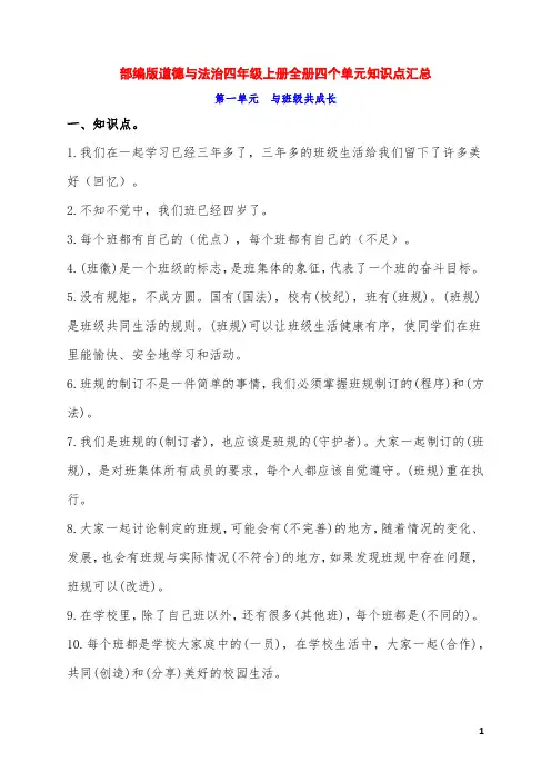 新部编版四年级道德与法治上册全册四个单元知识点考点汇总整理