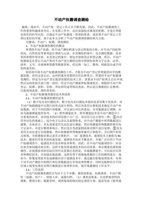 不动产权籍调查测绘