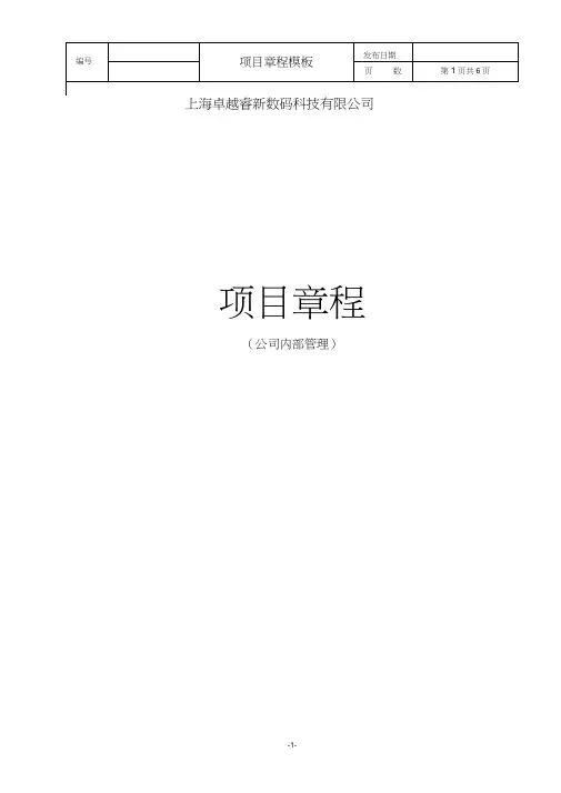 项目章程模板 3