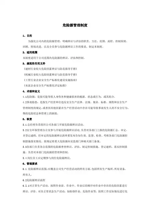 危险源管理制度 3