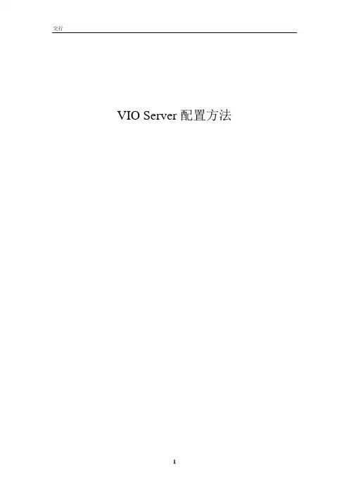 IBM Virtual IO Server安装配置手册