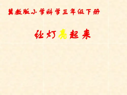 让灯亮起来