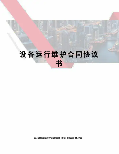设备运行维护合同协议书