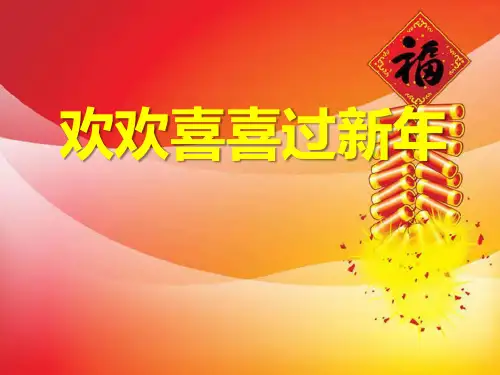 人教版一年级生活上册《欢欢喜喜过春节》PPT课件(2篇)