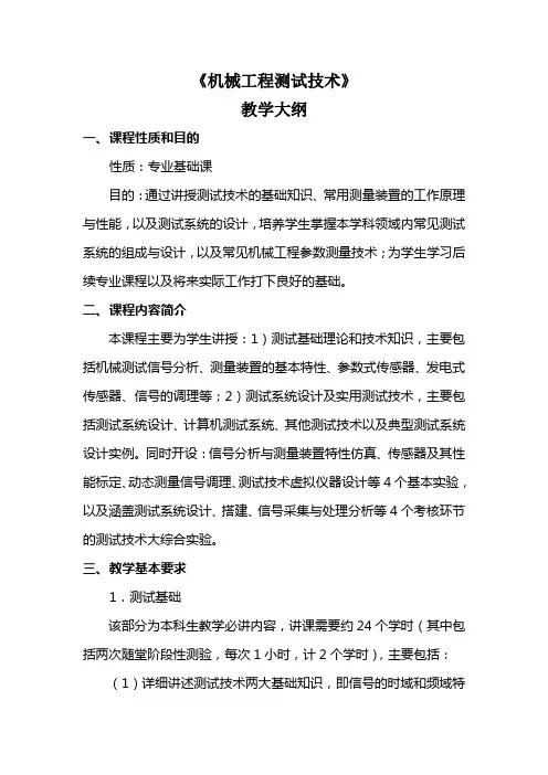 《机械工程测试技术》教学大纲