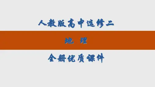 人教版高中地理选修二全册课件