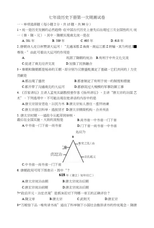 七年级历史下册第一次周测试卷.doc