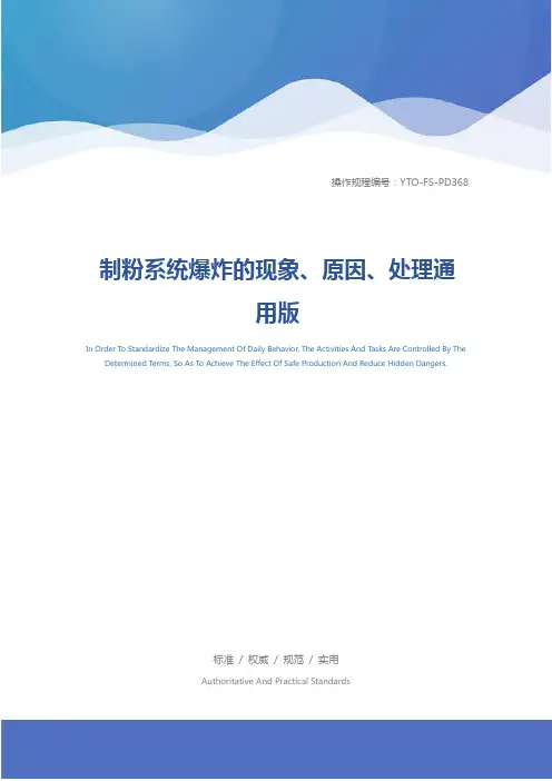 制粉系统爆炸的现象、原因、处理通用版
