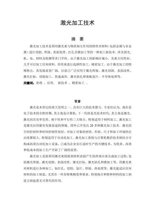 激光加工技术的原理及应用