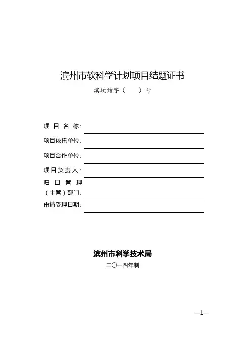 滨州软科学计划项目结题证书