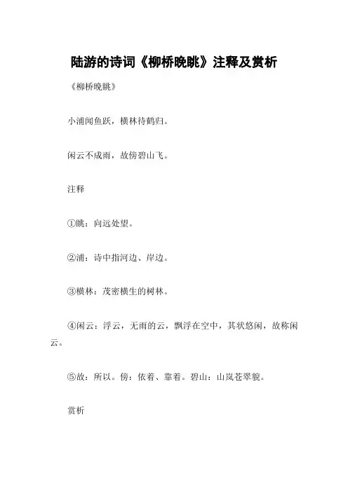 陆游的诗词《柳桥晚眺》注释及赏析