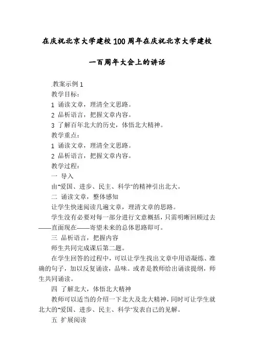 在庆祝北京大学建校100周年在庆祝北京大学建校一百周年大会上的讲话