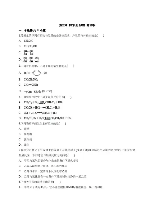 2020级人教版高中化学必修2第三章《有机化合物》考试测试卷