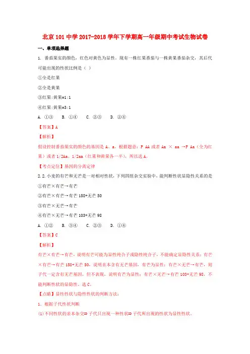 北京市101中学2017-2018学年高一生物下学期期中试题(含解析)
