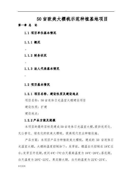50亩欧美大樱桃示范种植基地项目可行性实施报告