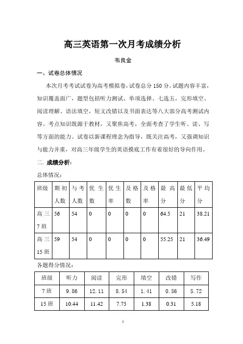 高三第一次月考考试试卷分析-英语