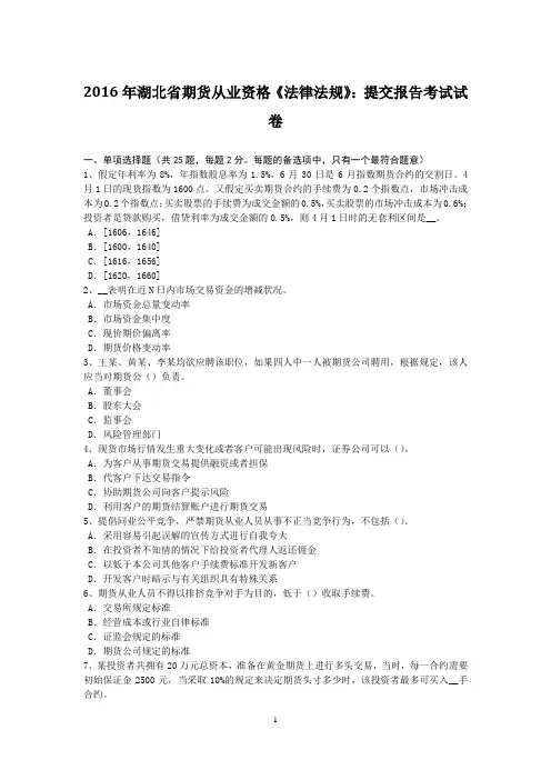2016年湖北省期货从业资格《法律法规》：提交报告考试试卷
