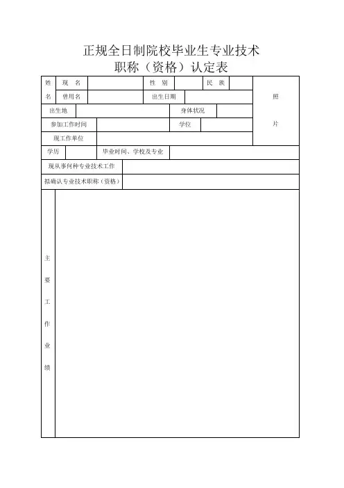 大中专职称认定表