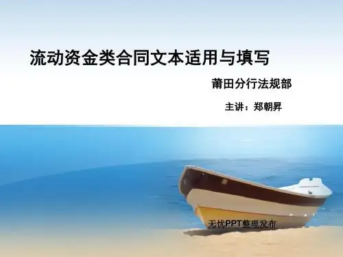 流动资金类合同文本适用与填写培训-PPT文档资料