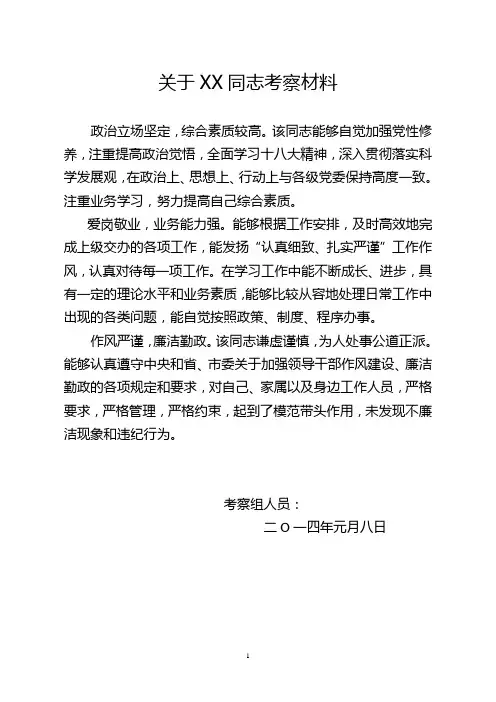 关于XX同志考察材料