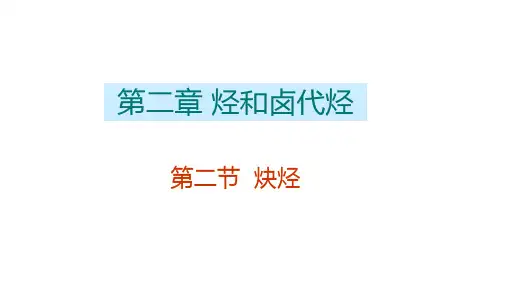 炔烃的物理性质,化学 性质