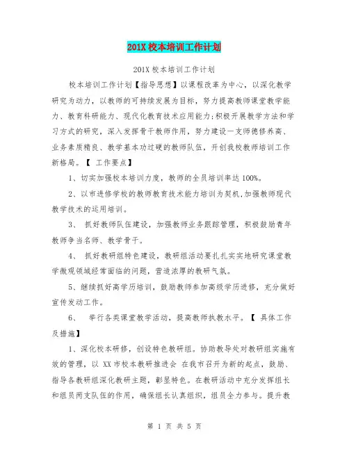 201X校本培训工作计划【可编辑版】