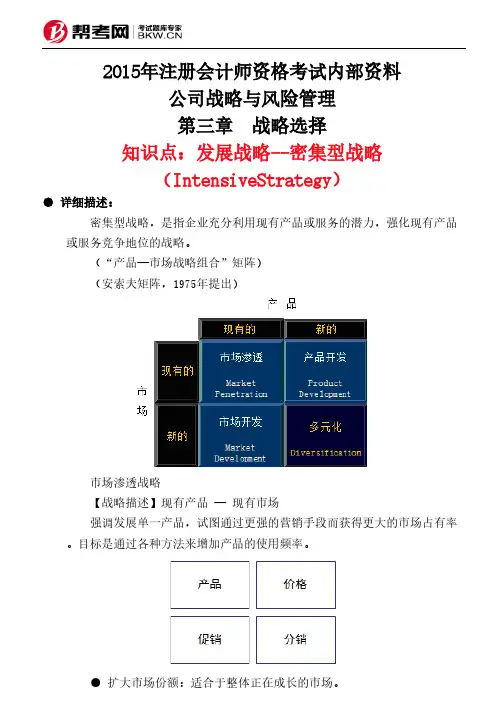 第三章 战略选择-发展战略--密集型战略(IntensiveStrategy)