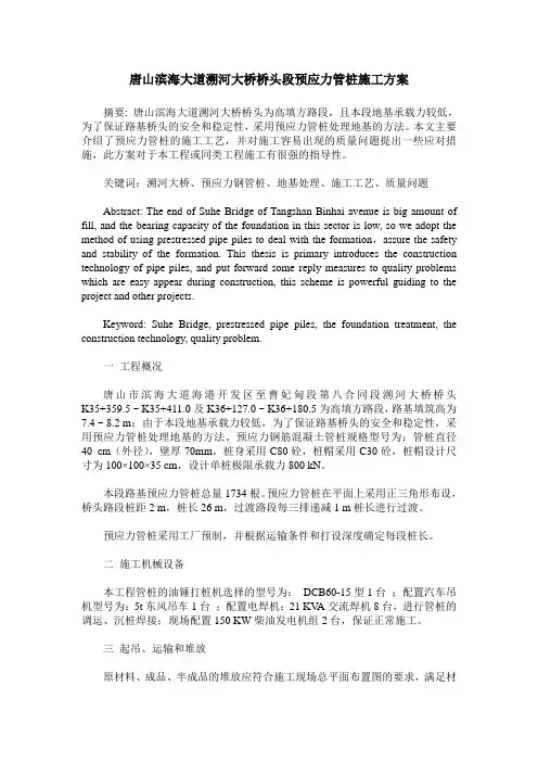 唐山滨海大道溯河大桥桥头段预应力管桩施工方案