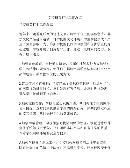 学校扫黄打非工作总结