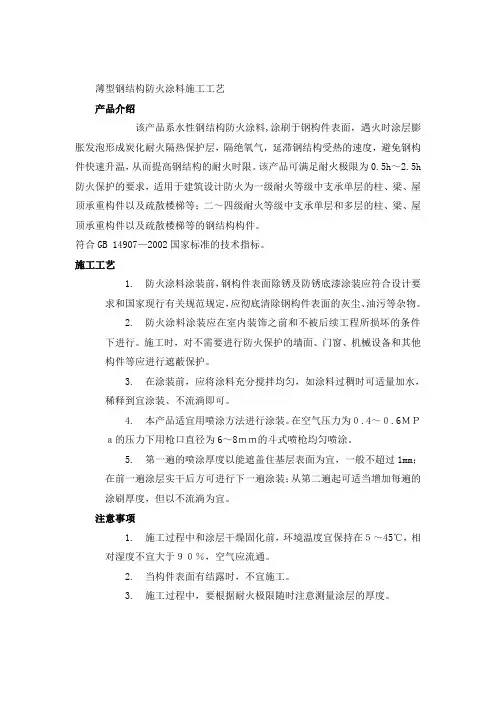 薄型钢结构防火涂料施工工艺