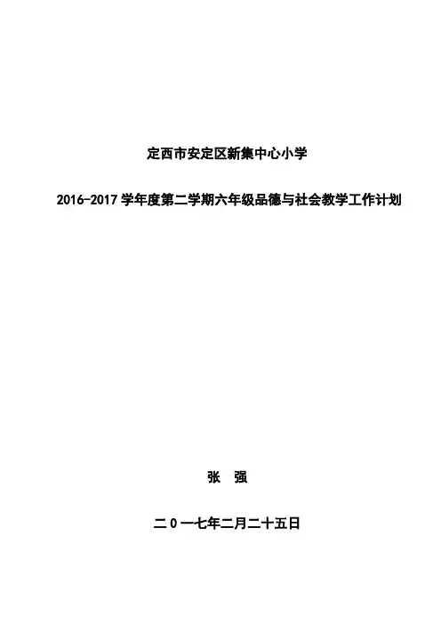 六年级品德与社会下册教学计划