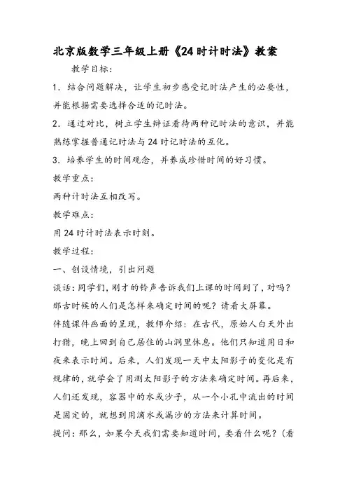 北京版数学三年级上册《24时计时法》教案 2