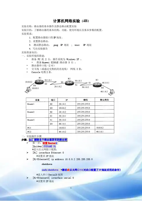 网络实验-3个路由器的静态路由配置实验
