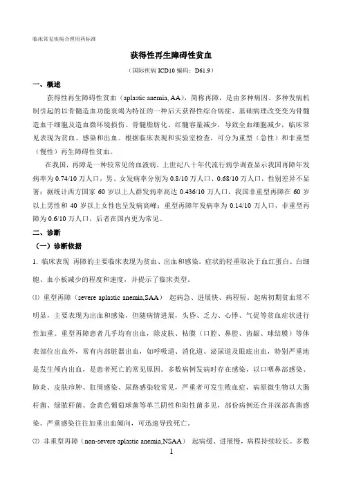 再障临床合理用药规范[5]