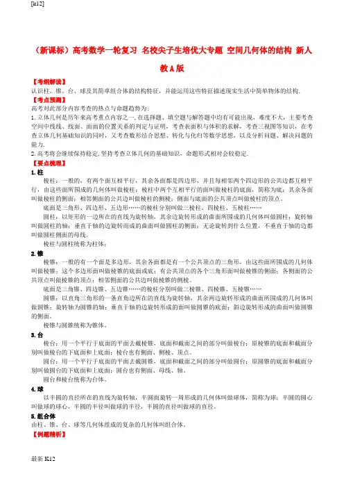 [推荐学习]高考数学一轮复习 名校尖子生培优大专题 空间几何体的结构 新人教A版