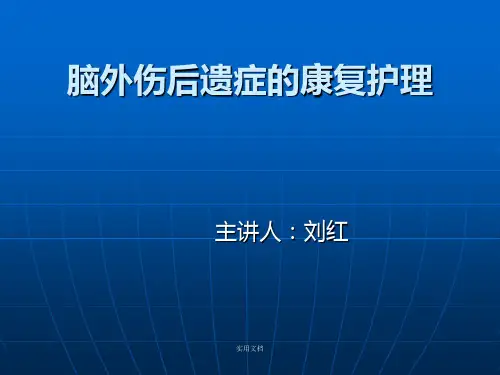 脑外伤后遗症的康复护理