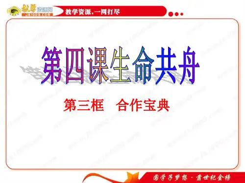 思想品德：第四课《生命之舟》第三框课件(人民版八年级下)