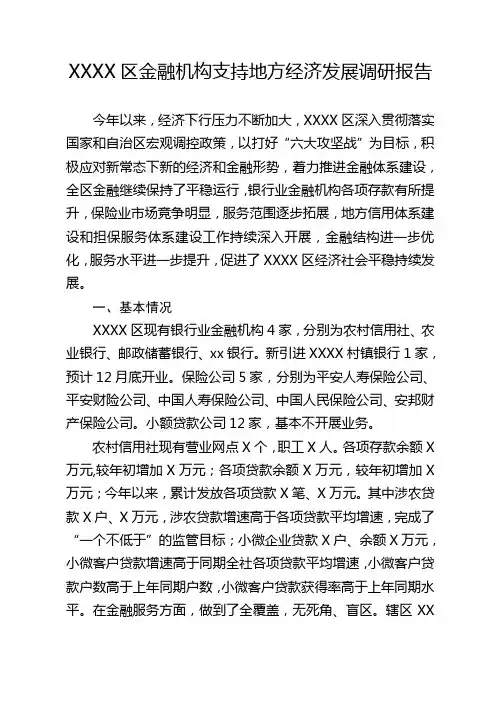 金融机构支持地方经济发展调研报告
