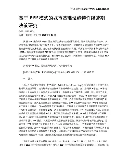 基于PPP模式的城市基础设施特许经营期决策研究
