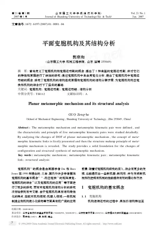 平面变胞机构及其结构分析