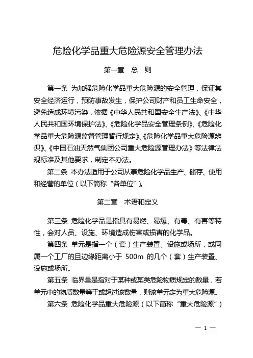 危险化学品重大危险源安全管理办法