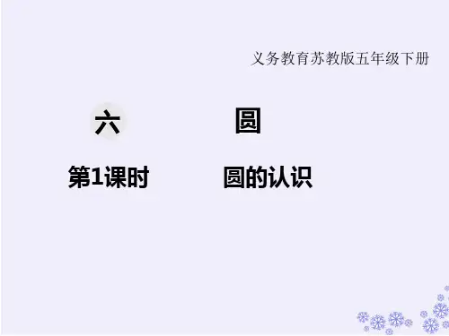 苏教版五年级数学下册第六单元 圆教学课件(2020年)