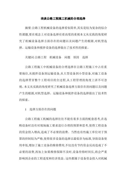 浅谈公路工程施工机械的合理选择