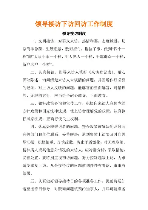 领导接访下访回访工作制度