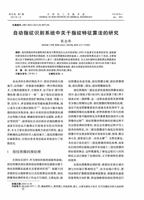 自动指纹识别系统中关于指纹特征算法的研究