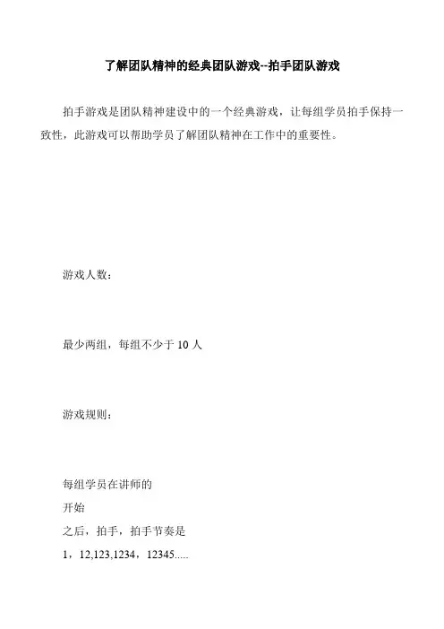 了解团队精神的经典团队游戏--拍手团队游戏