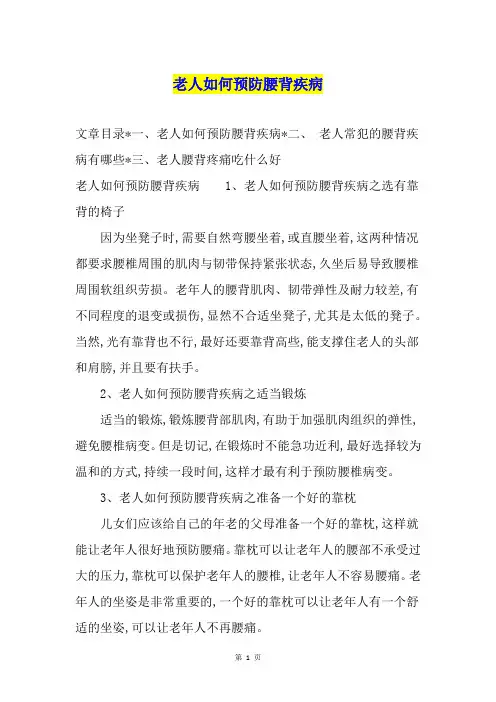 老人如何预防腰背疾病
